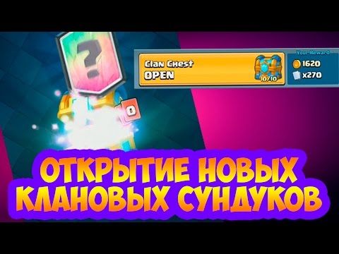 ОТКРЫТИЕ НОВЫХ КЛАНОВЫХ СУНДУКОВ!!! | Clash Royale