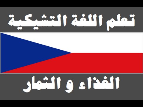 تعلم اللغة التشيكية ١ العائلة Naučte se arabsky