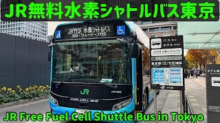JR無料水素シャトルバス東京【JR Free Fuel Cell Shuttle Bus in Tokyo】