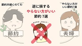 【逆に損】絶対にやらない方がいい節約