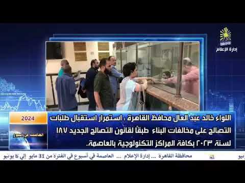 العاصمة فى اسبوع من 31 مايو الى 6 يونيو 2024