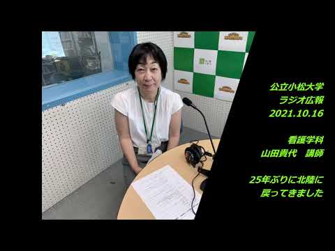 公立小松大学　ラジオ広報番組「世界に向かって飛びたて！公立小松大学」2021.10.16 　看護学科　山田貴代　講師