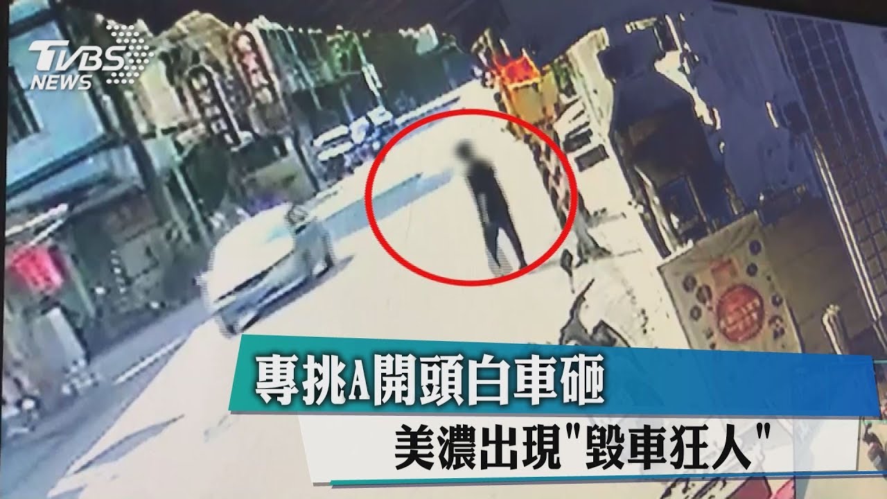 專挑A開頭白車砸 美濃出現「毀車狂人」