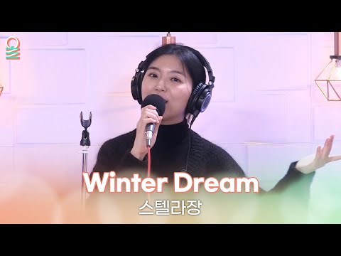 [ALLIVE] 스텔라장(Stella Jang) - Winter Dream / 올라이브 / 푸른밤 옥상달빛입니다 / MBC 221213 방송