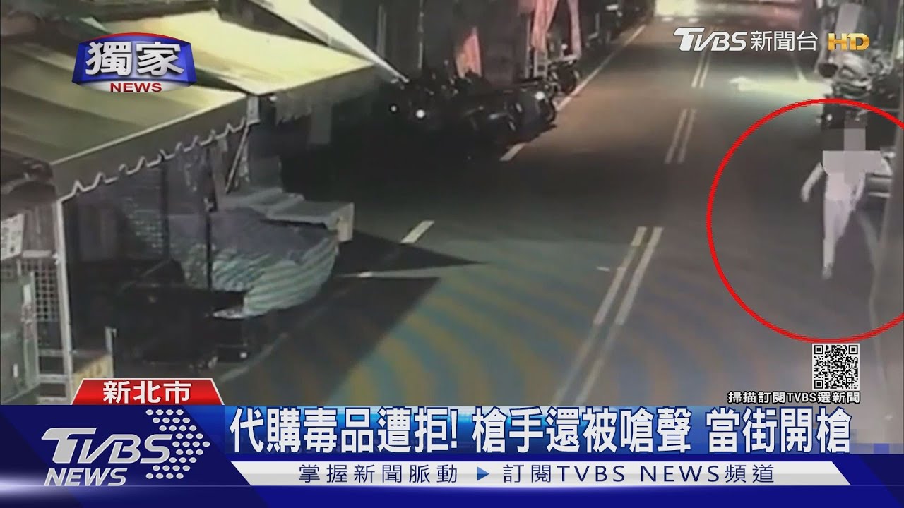 代購毒品遭拒!槍手還被嗆聲 當街開槍