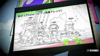 [スプラアレンジ]あさってColor(ピアノ独奏)