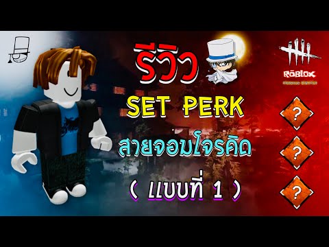 รีวิว Set Perk จอมโจรคิด 1412 พร้อมอุปกรณ์พิเศษ ( เเบบที่ 1 ) | Violence District ( Roblox ) EP. 38