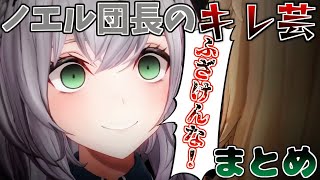 【キレ芸】普段は温厚なノエル団長がキレたシーン　まとめ【白銀ノエル/ホロライブ/切り抜き】