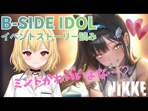 【メガニケ配信】B-SIDE IDOLイベントストーリよみ！【新人Vtuber】