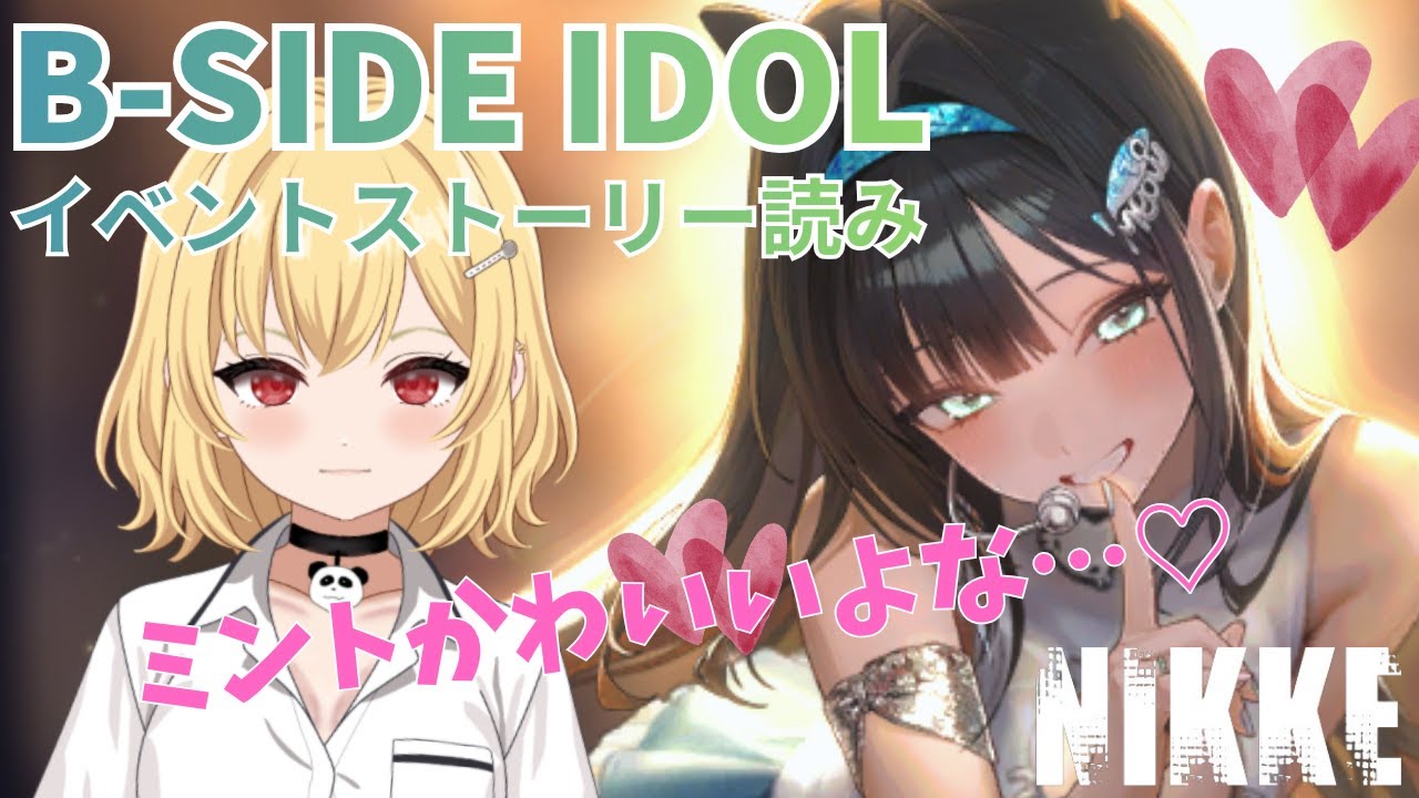 【メガニケ配信】B-SIDE IDOLイベントストーリよみ!【新人Vtuber】
