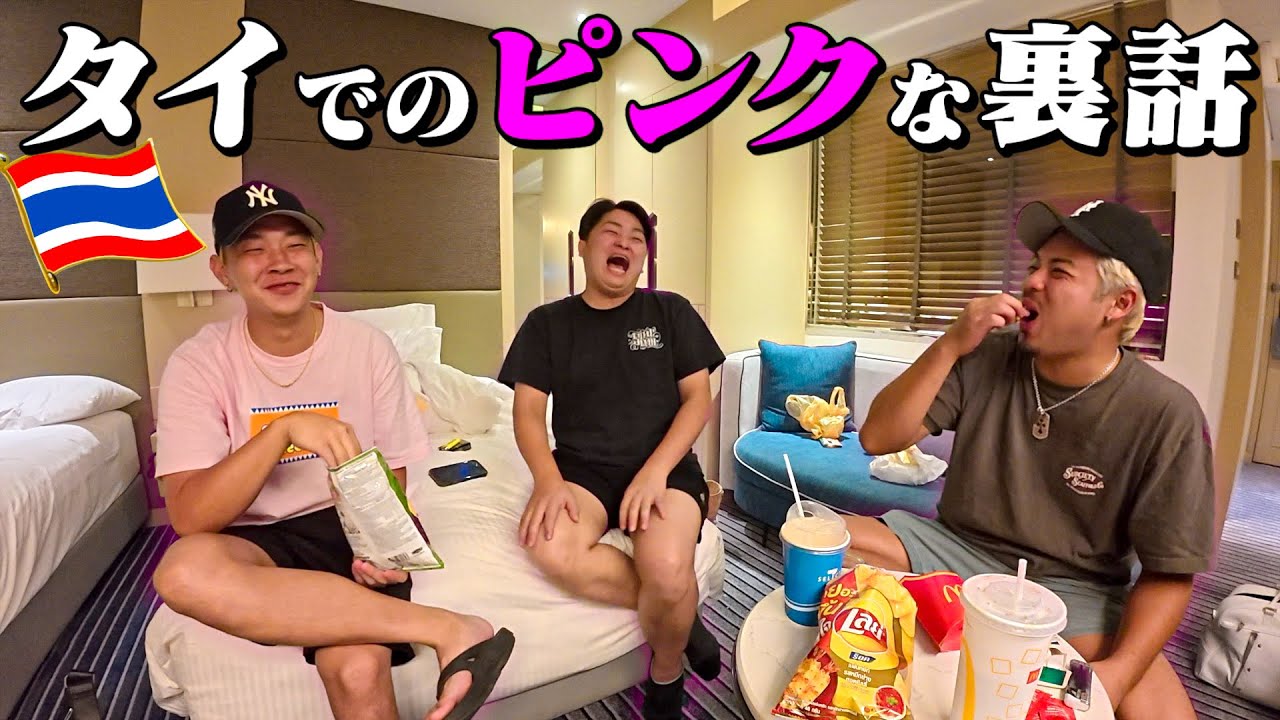 タイの深夜でのピンクな話が面白すぎたwww