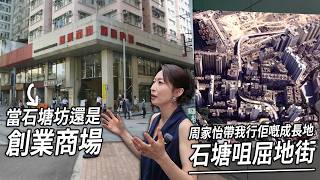 當石塘坊還是創業商場.. 消失了的華明中心商場!? 與周家怡回到她的成長地石塘咀、屈地街！｜城市遊走