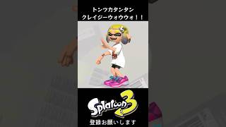 【音源・轟はじめ/ReGLOSS】 【スプラで踊ってみた】トンツカタンタン/クレイジーウォウウォ！！#スプラトゥーン #ホロライブ #shorts