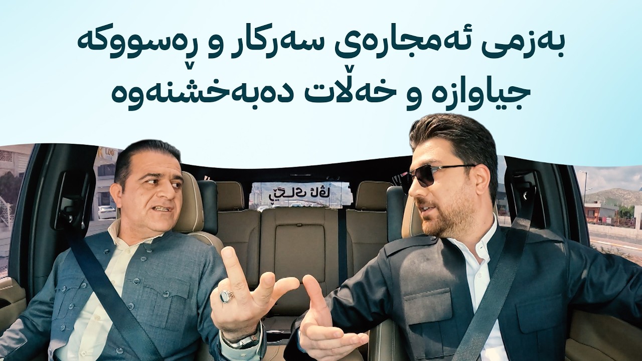 ڤیدیۆ | ڕێگای ئاڤا؛ بەزمی ئەمجارەی سەرکار و ڕەسووکە جیاوازە و خەڵات دەبەخشنەوە