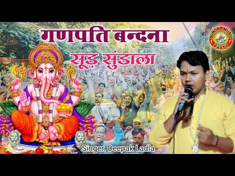 गणपति वदंना - Ganpati vandana ~ Sudd Sundala - सूड़ सूंडाला ~ bappa bhajan ~ Deepak Ladla
