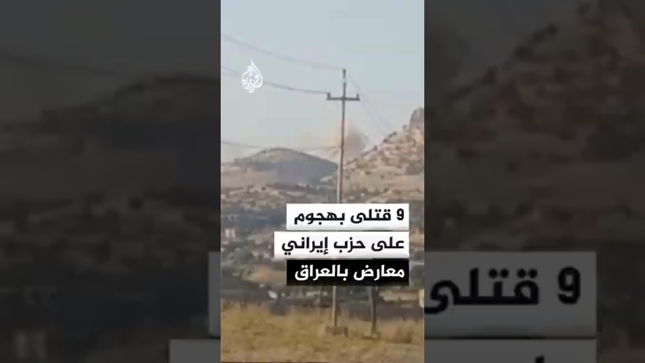 فيديو | مقتل 9 أشخاص في هجوم استهدف حزب كادحي كردستان الإيراني المعارض بالعراق