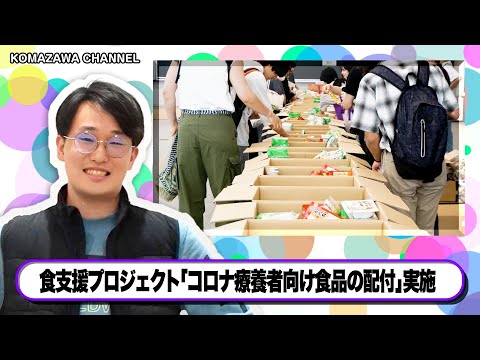 英米文学科 駒澤大学ニュース「KOMAZAWA CHANNEL 2023」vol5