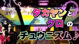 【CHUNITHM】タカヤンとクロの音ゲー