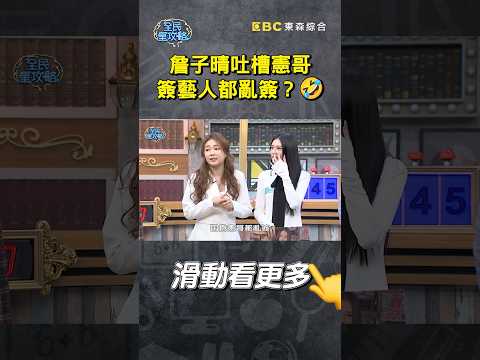 詹子晴吐槽憲哥簽藝人都亂簽？🤣【#全民星攻略】#曾國城 #蔡尚樺 #shorts