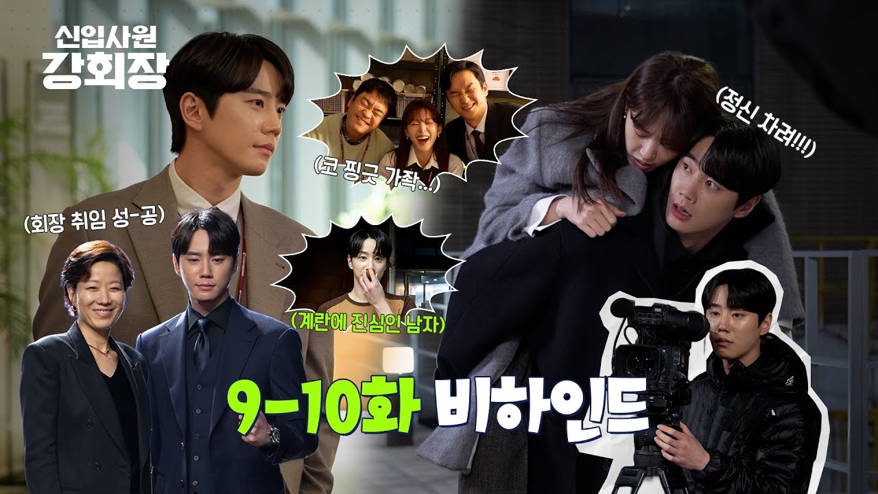 [메이킹] 끝나지 않은 승계전쟁...♨️ ＜신입사원 강회장＞ 9-10화 비하인드
