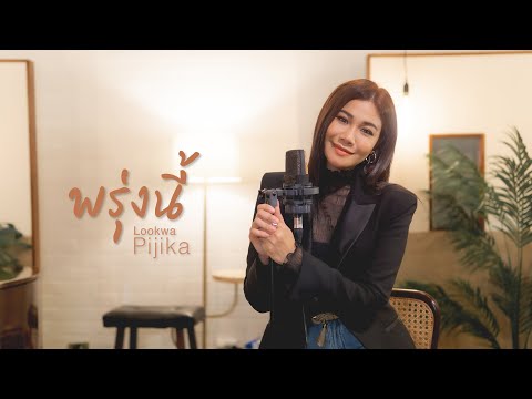 พรุ่งนี้(Tomorrow) Covered by PIJIKA (ลูกหว้า พิจิกา) OST.Moonlight Chicken / พระจันทร์มันไก่