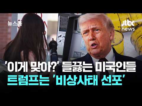 '기름값 이게 맞아?' 들끓는 미국인들…트럼프는 '비상사태 선포' / JTBC 뉴스룸