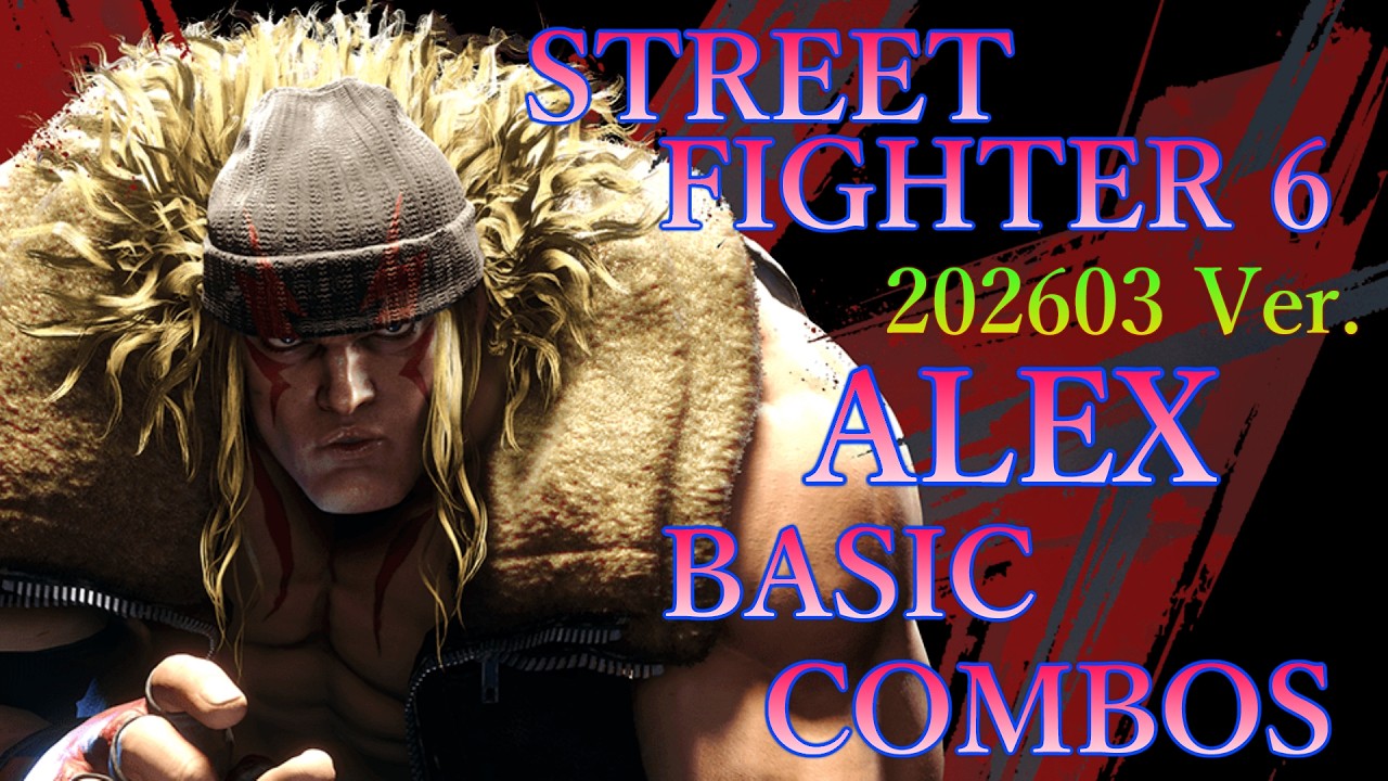 ストリートファイター6 アレックス 基本 コンボ【 STREET FIGHTER 6 ALEX BASIC COMBOS 】