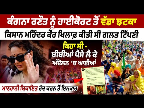 High Court Delivers Major Setback to Kangana Ranaut Over False Remark Against Farmer Mahinder Kaur