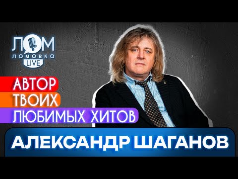 Александр Шаганов: Мои песни — мои дети / Ломовка Live выпуск 104