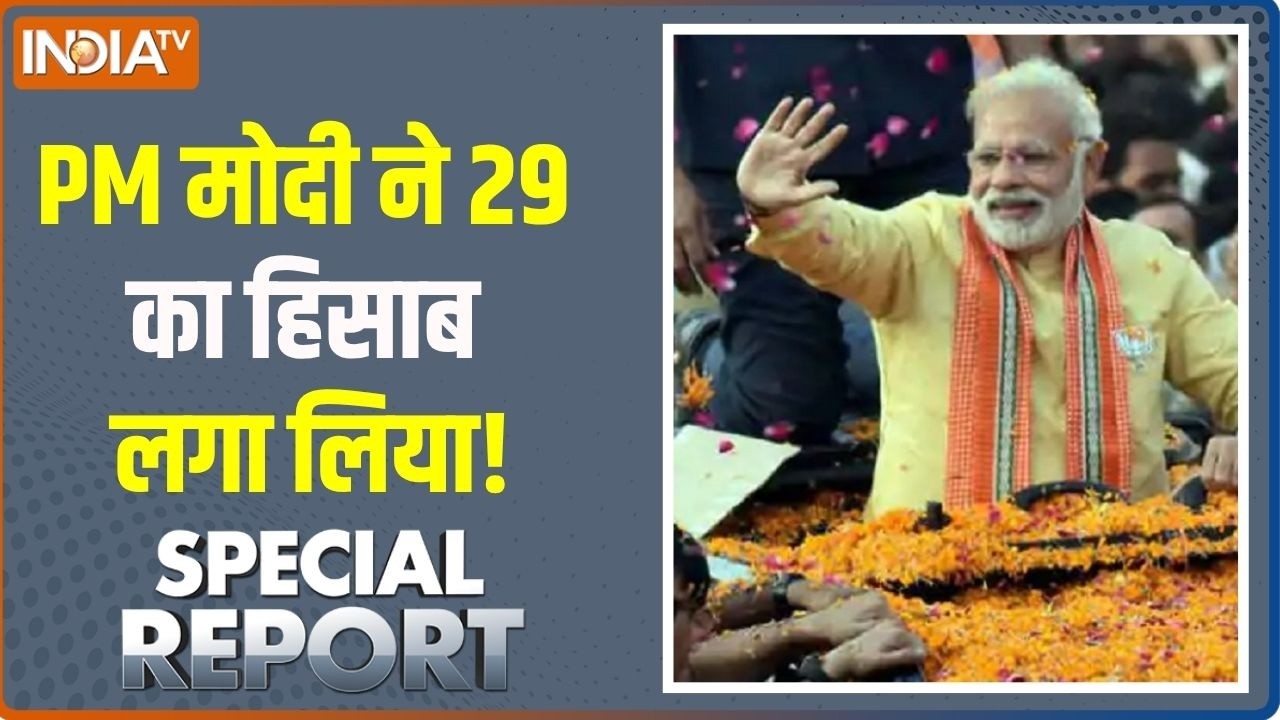 Special Report: PM मोदी ने 29 का हिसाब लगा लिया! । BJP । PM Modi ।  NDA government