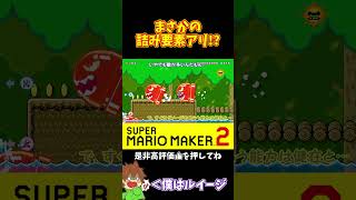 【マリオ】詰み要素があるから絶対に先頭に出なければならない#マリオメーカー2 #ぽこにゃん #shorts #ゆっくり実況