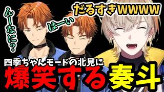 北見の憑依に爆笑する風楽奏斗#風楽奏斗#北見遊征#セラフダズルガーデン  #星導ショウ  #にじさんじ切り抜き #にじさんじ