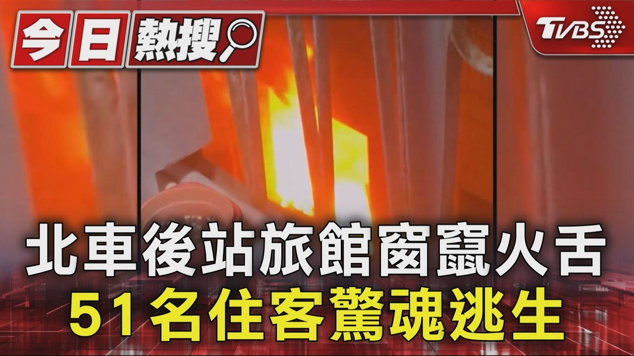 北車旅館凌晨爆炸聲不斷！住客客赤腳逃命　房客詭異失蹤