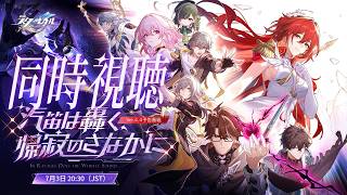 【#崩壊スターレイル】ver4.4予告番組をミラーあり同時視聴＆即興芝居PVも見る！