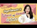 เมโสแฟต ยี่ห้อไหนดี
