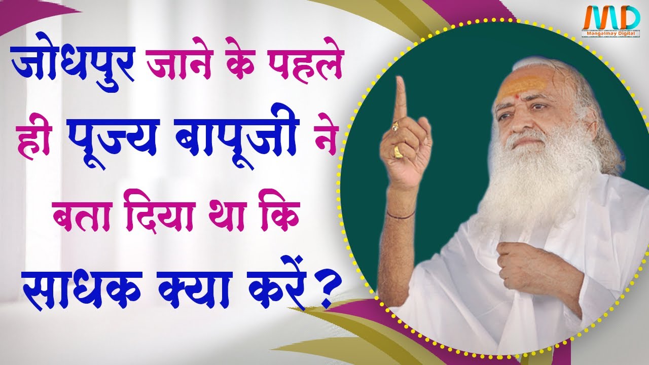 What should Sadhakas do? | जोधपुर जाने से पहले ही पूज्य बापूजी ने बता दिया था कि साधक क्या करे ?