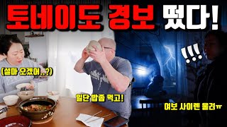 🇺🇸미국일상 | 감자탕 먹다가 토네이도🌪️… 진짜 상황이 벌어졌습니다😱