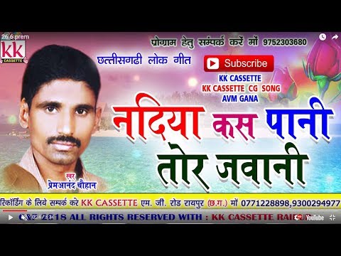 प्रेमआनंद चौहान-Cg Song-Nadiya Kas Pani Tor Jawani-PremAnand Chauhan-Chhatttisgarhi Geet Video 2018