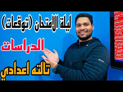مراجعة دراسات تالته اعدادي ترم 2 توقعات الامتحان اضمن تقفيل الدراسات