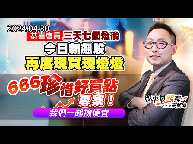 20240430《股市最錢線》#高閔漳 “恭喜會員！三天七個燈後，今日新飆股再度現買現燈燈”“666珍惜好買點專案，我們一起撿便宜”