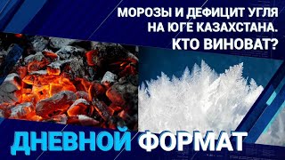  Морозы и нехватка угля на юге Казахстана. Кто виноват и как устранить дефицит?