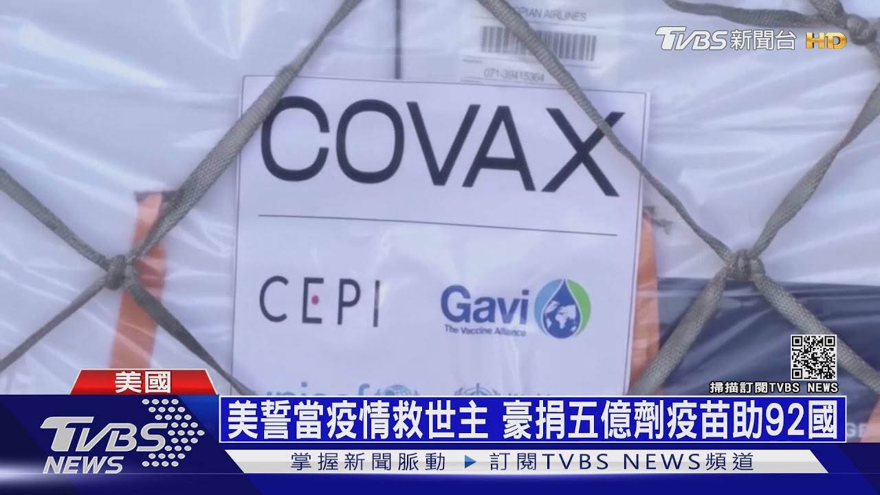 美國搶當疫情救世主 疫苗外交與陸分庭抗禮