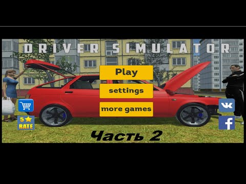 СИМУЛЯТОР ВОДИЛЫ! ПРОДОЛЖЕНИЕ! УКРАЛИ КОЛЕСА,ИДЕМ НА ДИСКОТЕКУ,НОВЫЕ ТАЧКИ (Driver Simulator OG)