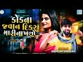 Kok Na Javan Dikra Mari Nakhsho Mahesh Vanzara New Video Song 2021