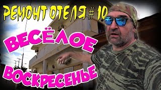 КРИТ Ремонт отеля #10 Воскресенье