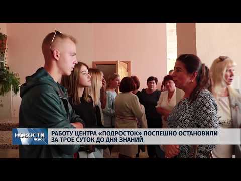 02.09.2019 / Работу Центра «Подросток» поспешно остановили