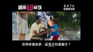 潮爆生仔秘笈電影劇照1