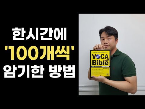 영단어 암기법의 바이블이 될 영상 | 안외워지면 찾아오세요