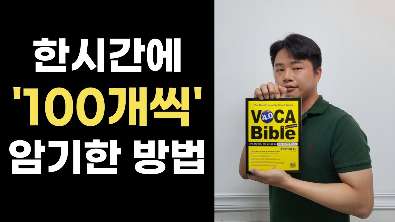 영단어 암기법의 바이블이 될 영상 | 안외워지면 찾아오세요