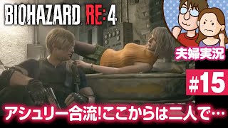【夫婦実況ライブ】みんな大好きリヘナラドール登場！『バイオハザードRE:4』#15【BIOHAZARD RE:4】